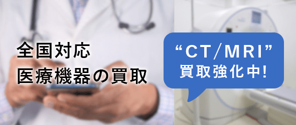 全国対応医療機器買取 CT/MRI買取強化中